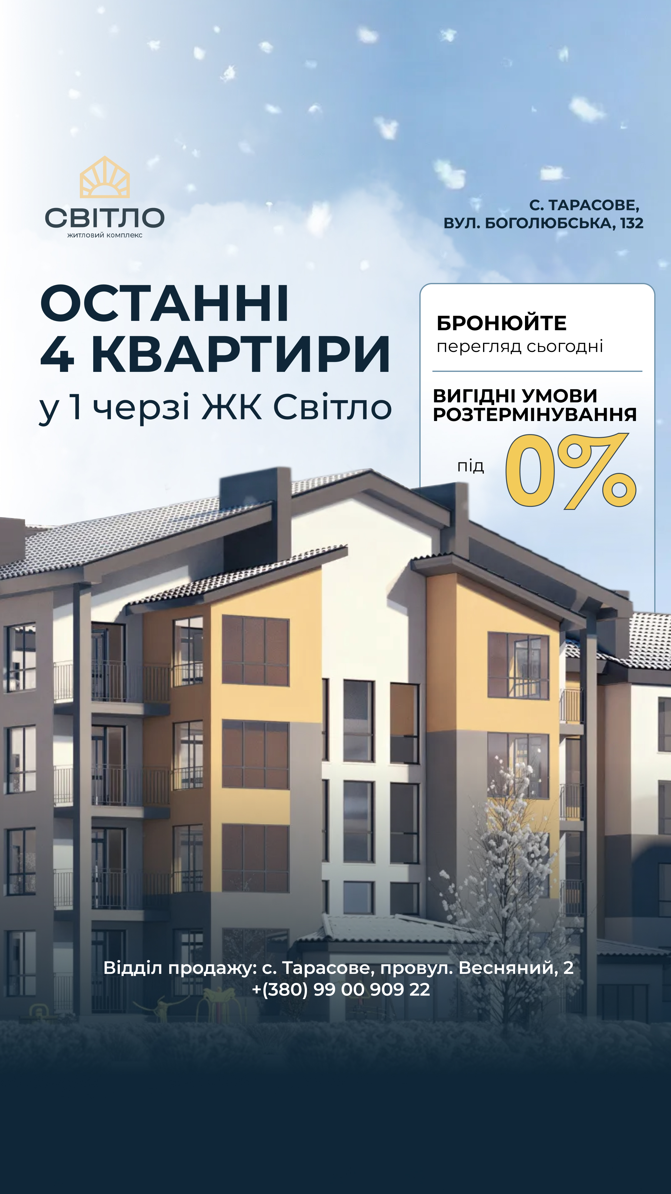 Рекламне зображення останніх 4 квартир у ЖК Світло, адреса у Тарасовому, контакт у нижній частині.