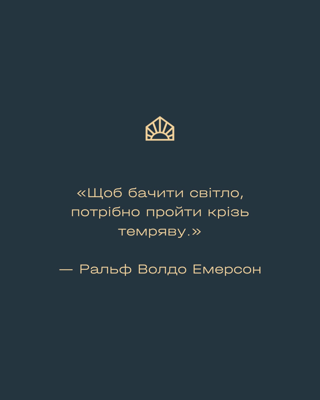 Ukrainian quote by Ralph Waldo Emerson: 'Щоб бачити світло, потрібно пройти крізь темряву.' with a small logo above.
