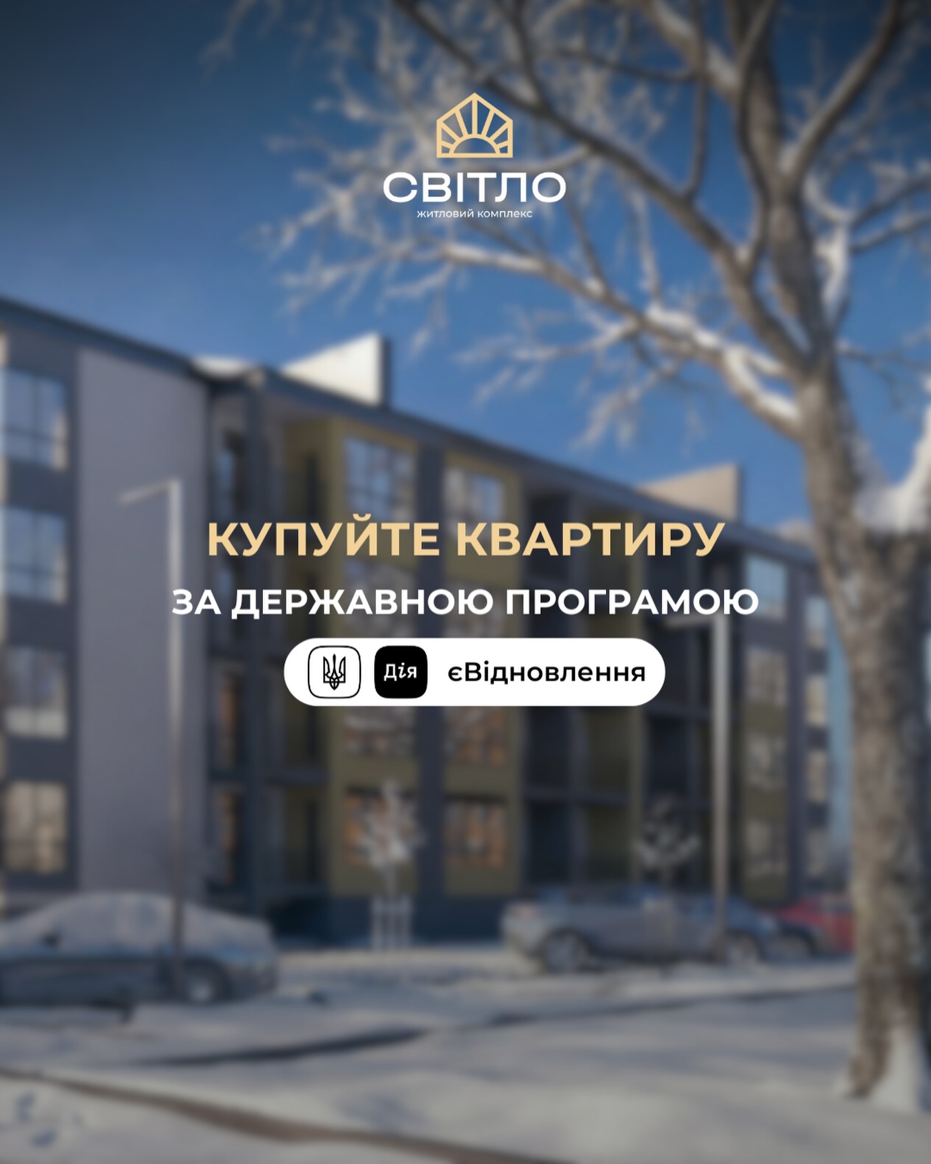 Advertisement for a government housing program: blurred modern apartment building with the 'СВІТЛО' logo and Ukrainian slogan about buying a flat under the state program.