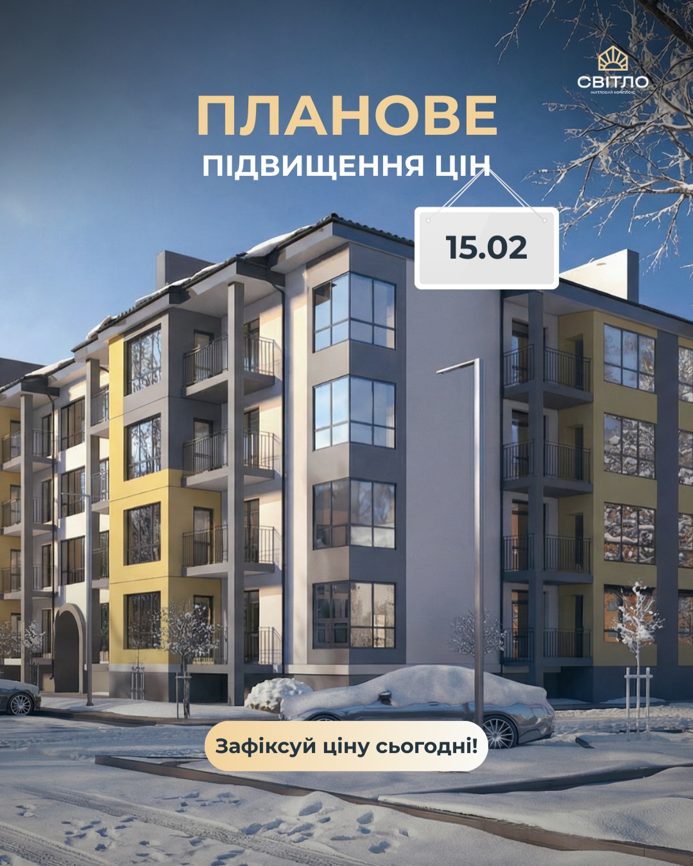 Сучасний житловий будинок узимку; текст 'ПЛАНОВЕ ПІДВИЩЕННЯ ЦІН' та дата 15.02, кнопка 'Зафіксуй ціну сьогодні!'