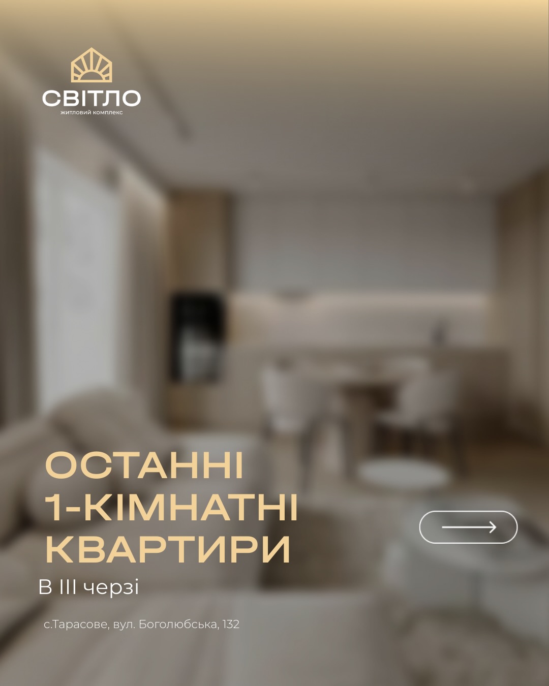 Promotional banner for last 1-room apartments in the third phase; blurred living room with the 'Світло' logo and address text visible.