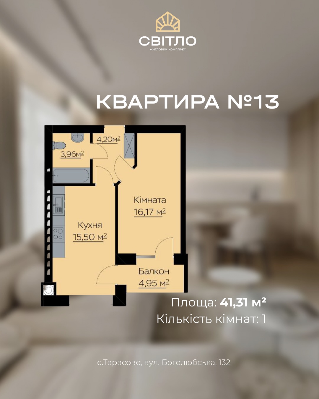 План квартири №13: загальна площа 41,31 м², кухня 15,5 м², кімната 16,17 м², балкон 4,95 м², ванна 3,96 м².