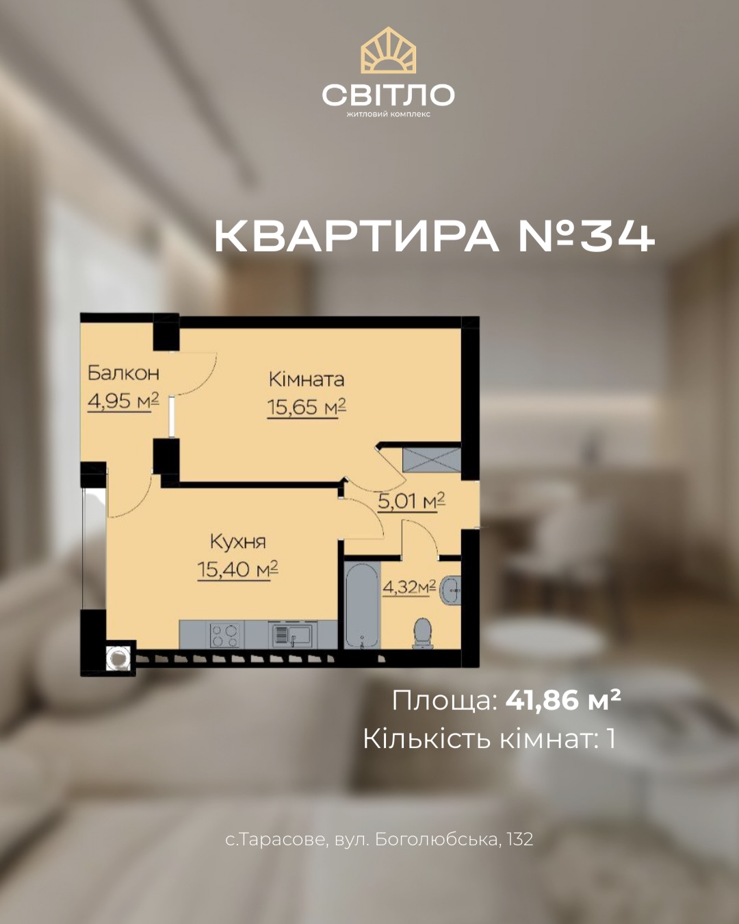 План квартири №34: кухня 15,40 м², кімната 15,65 м², балкон 4,95 м², площа 41,86 м², 1 кімната (для продажу).