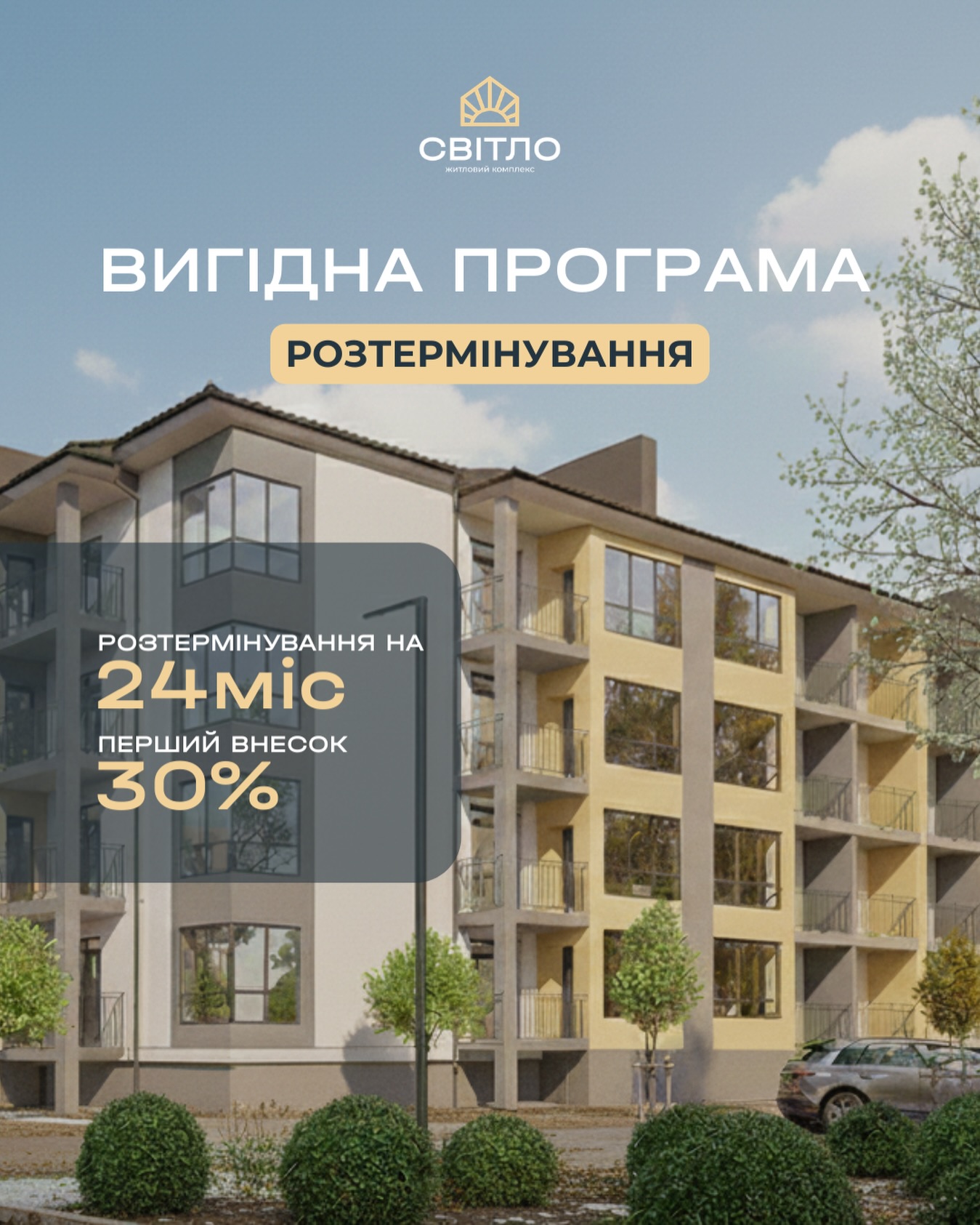 Рекламне зображення житлового комплексу CBІТЛО: програма розтермінування на 24 місяці, 30% першого внеску.
