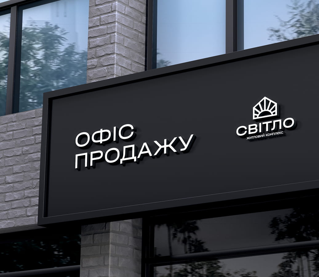 Exterior signboard reading 'ОФІС ПРОДАЖУ' with a 'СВІТЛО' housing complex logo on a dark panel.
