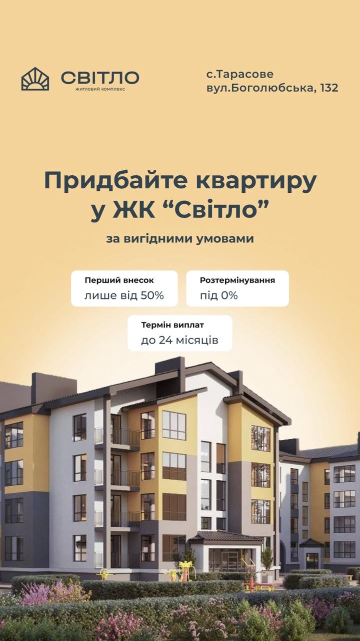 Рекламне зображення ЖК Світло: логотип, адреса, головне оголошення та умови платежу на тлі сучасного житлового комплексу.