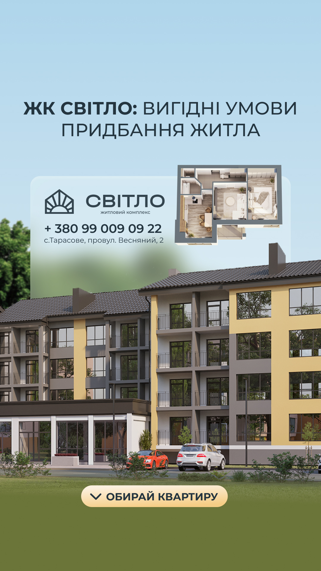 Рекламний плакат ЖК Світло: вигідні умови придбання житла, план квартири, телефон +380 99 009 09 22, с. Тарасове, провулок Весняний, 2; сучасна багатоповерхівка.