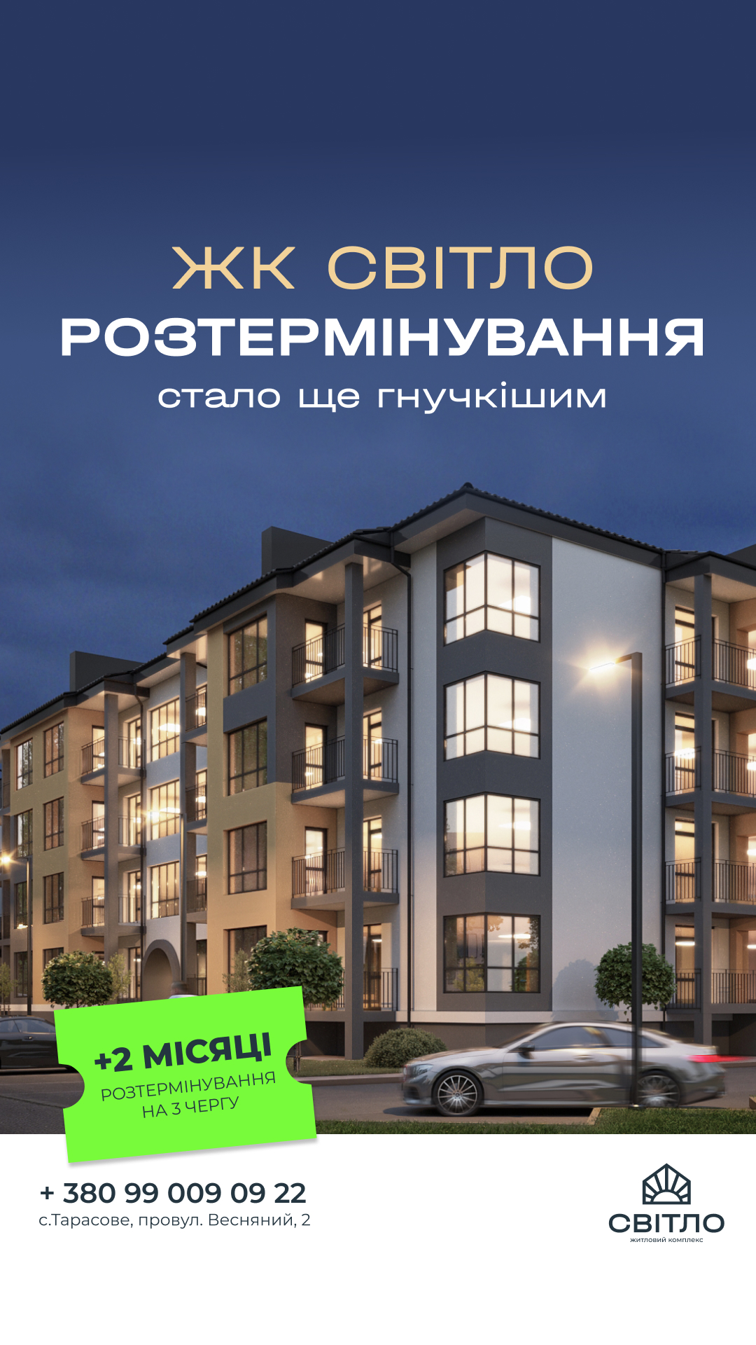 Modern apartment building at dusk with illuminated windows; overlaid Ukrainian ad text: 'ЖК Світло Розтермінування стало ще гнучким' and a bright green sticker '+2 місяці'.