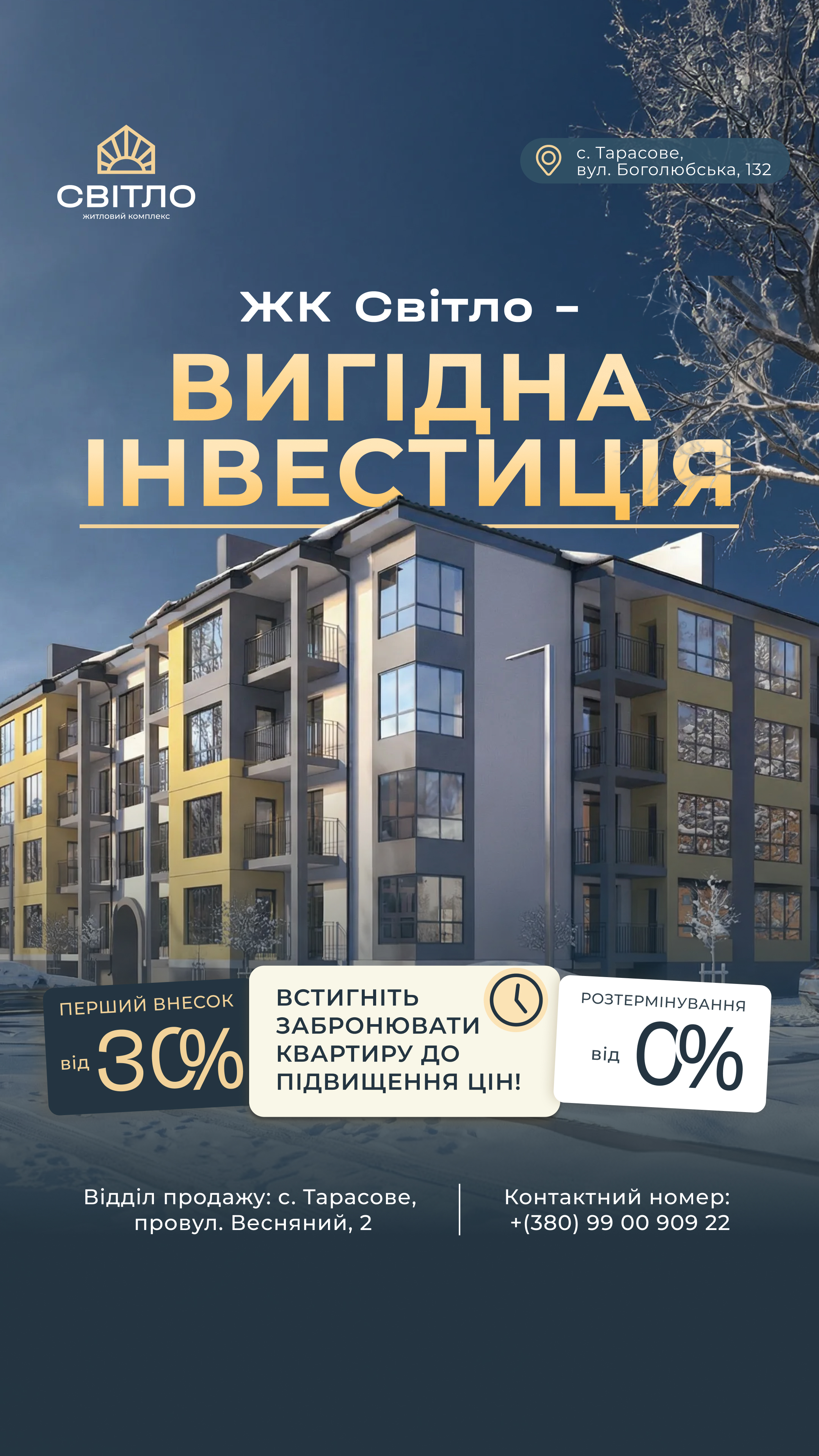 Рекламний постер ЖК Світло: сучасний багатоповерховий будинок із великими вікнами та написом ВИГІДНА ІНВЕСТИЦІЯ; лого та адреса на фоні неба.
