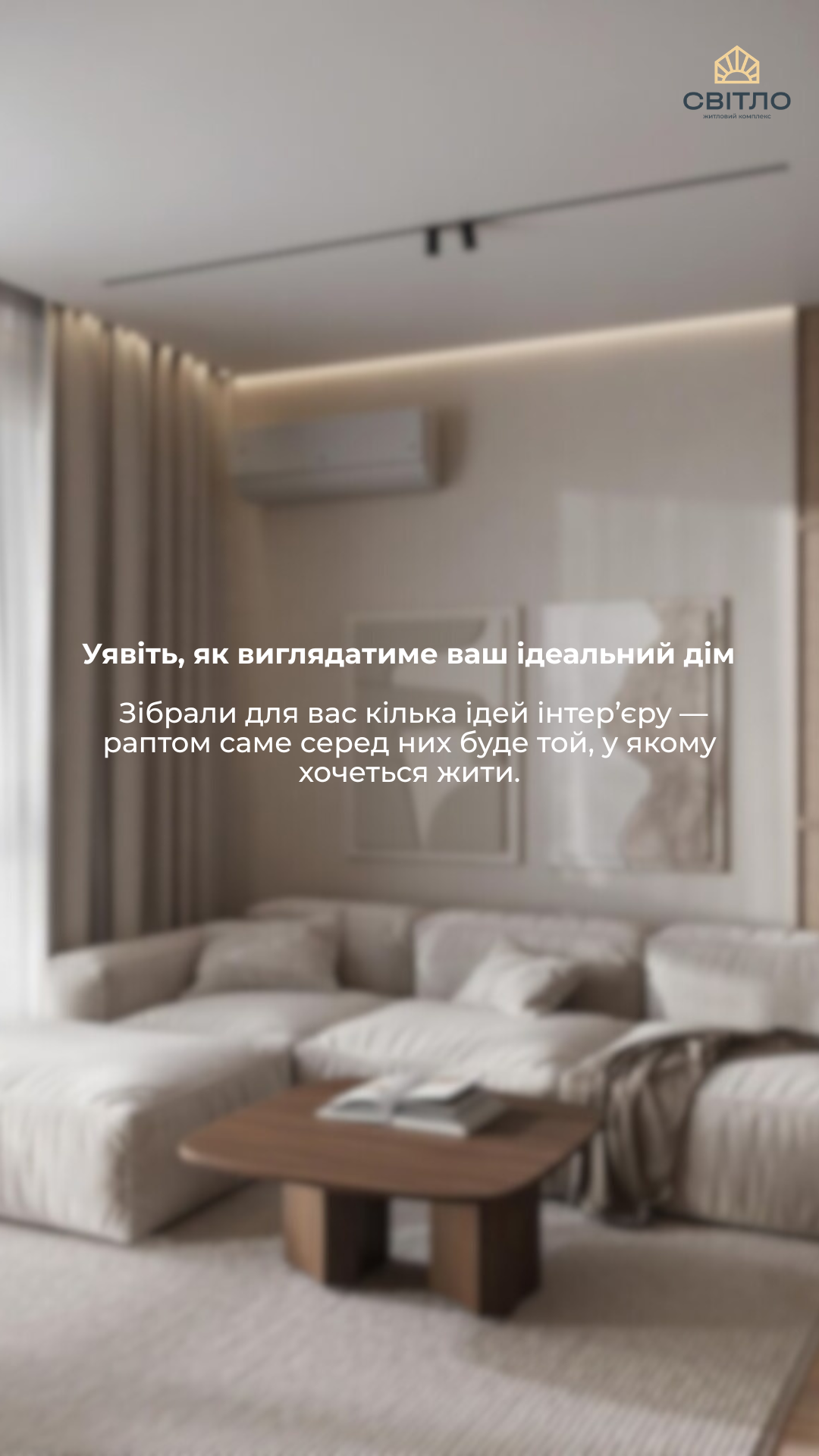 Cozy modern living room with beige sofa, wooden coffee table, soft lighting, curtains, and a brand logo in the top-right corner; Ukrainian text overlaid inviting you to imagine your ideal home.