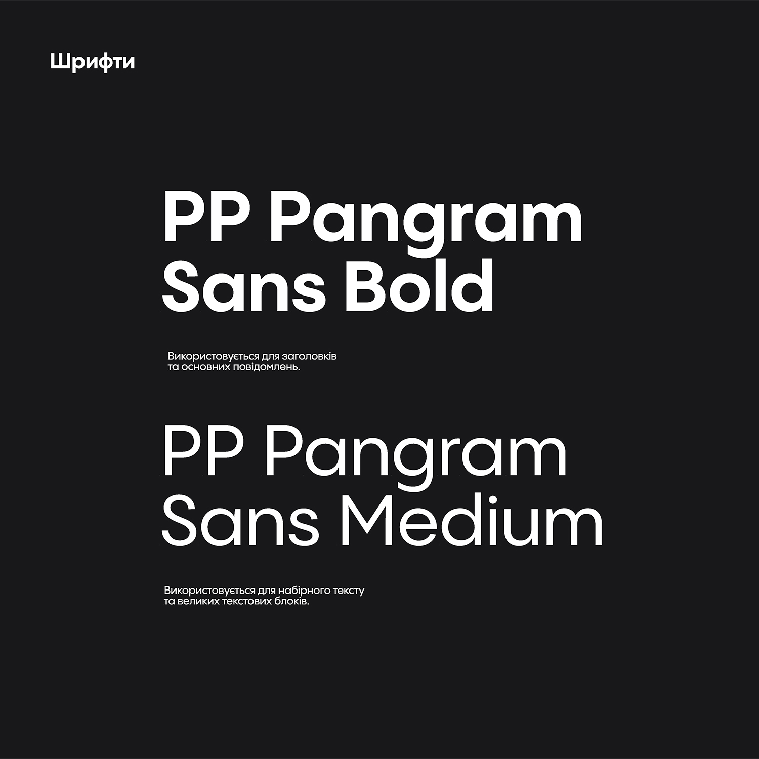 Typography sample on a black background showing large white text in bold and medium sans fonts, with small Ukrainian captions underneath.