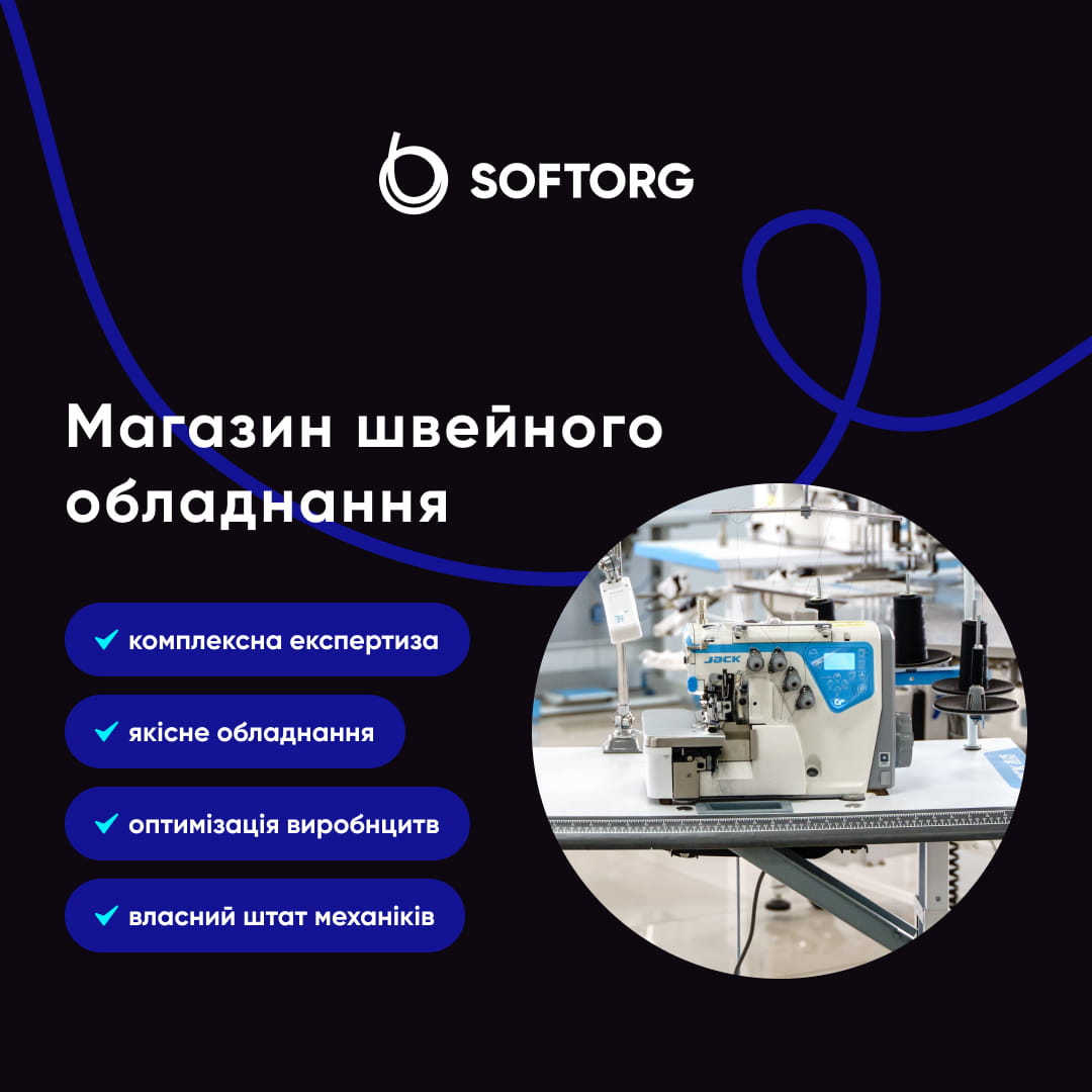 Банер із логотипом SOFTORG та українським заголовком «Магазин швейного обладнання», кругле фото швейної машини попереду.