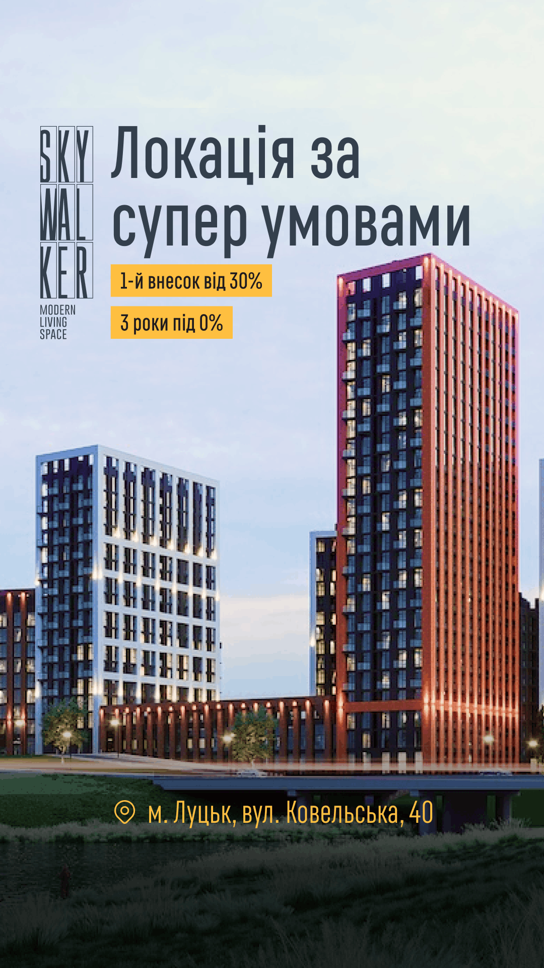 Рекламний банер про житловий комплекс: сучасні будівлі та адреса м. Луцьк, вул. Ковельська, 40.