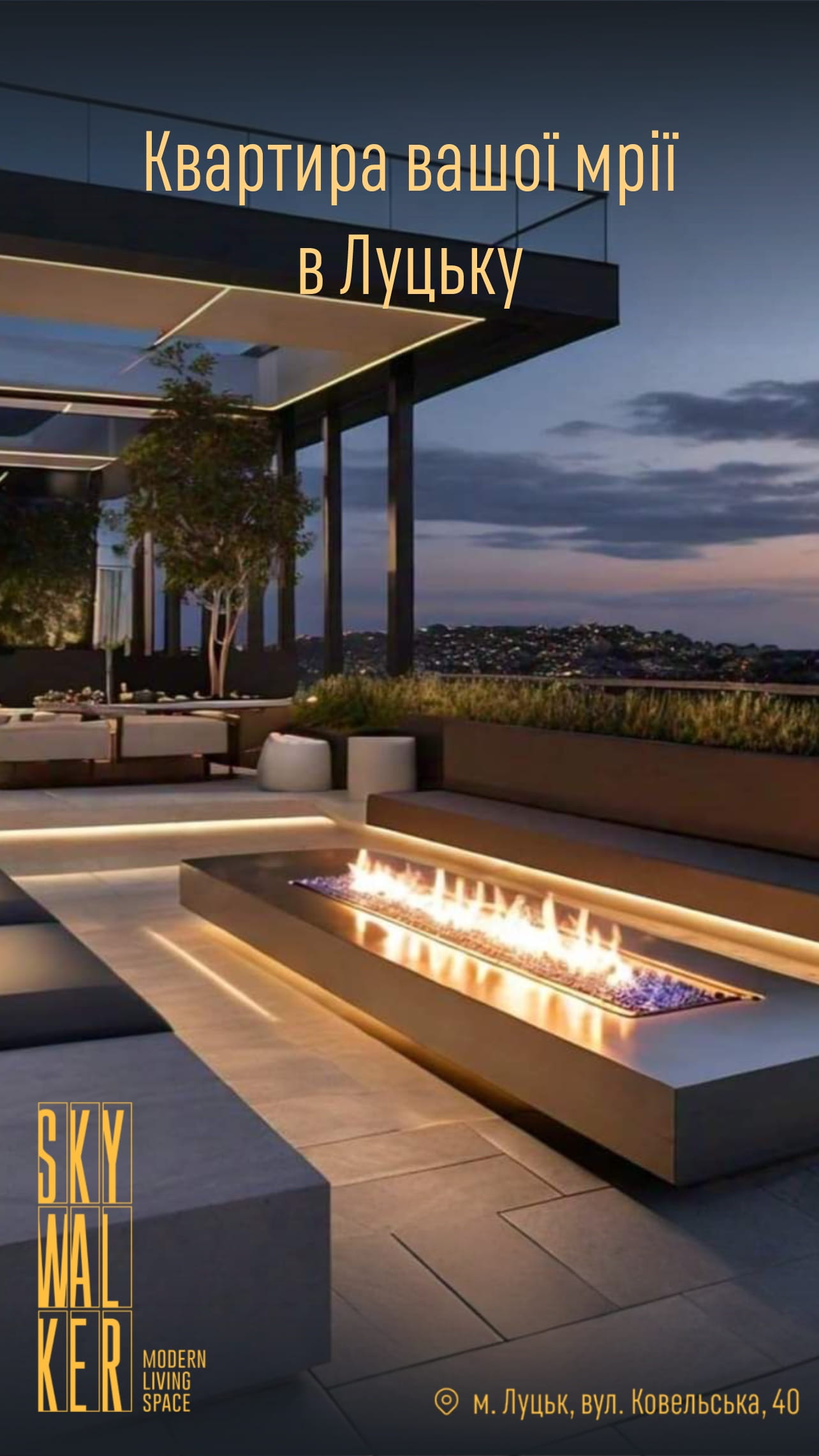 Marketing image for Skywalker: Ukrainian text 'Квартира вашої мрії в Луцьку' over a modern rooftop terrace with a gas-fire pit, seating, and city lights at dusk.