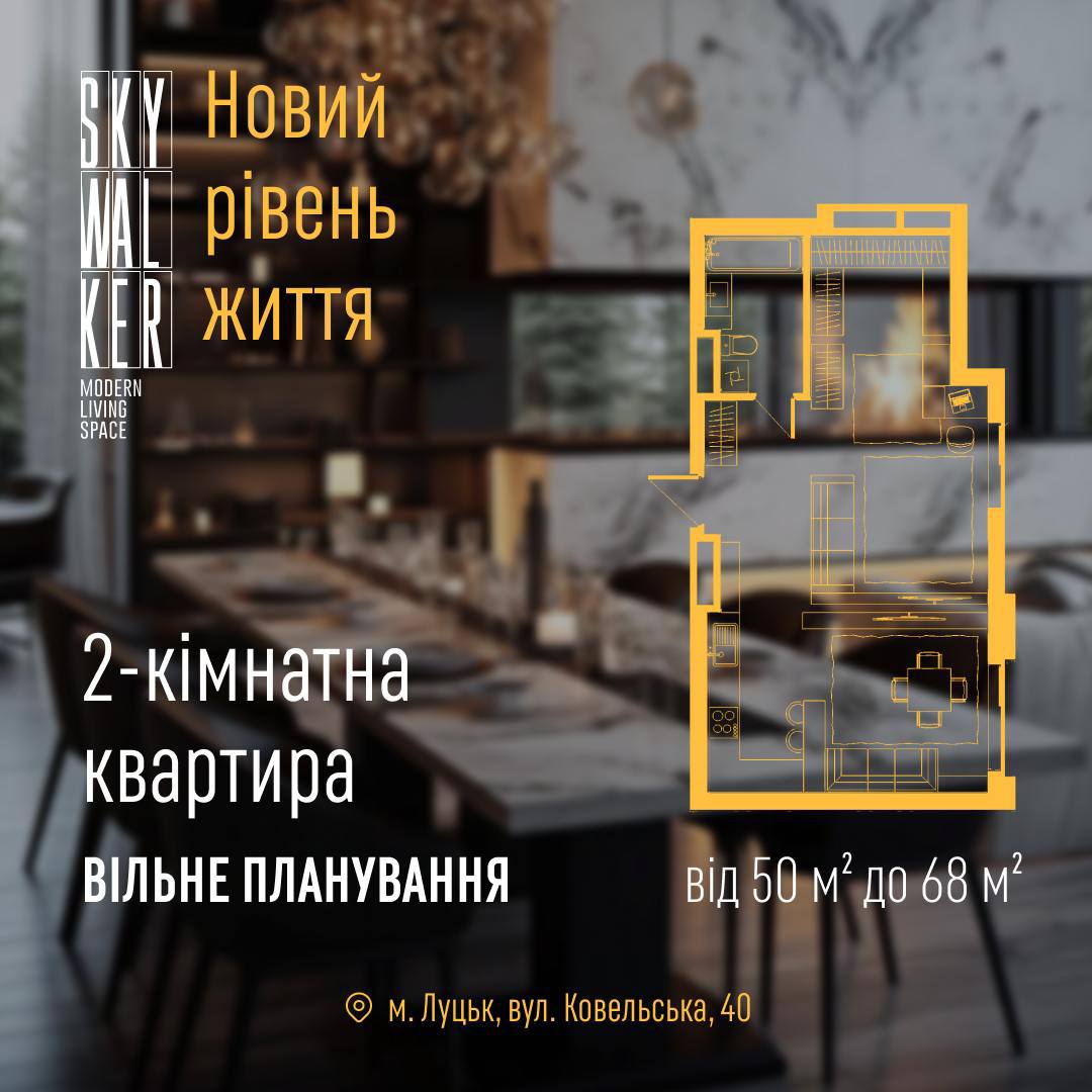 Афіша нерухомості: 2-кімнатна квартира з вільним плануванням, план приміщення в жовтому контурах, Луцьк, Ковельська 40, 50–68 м²