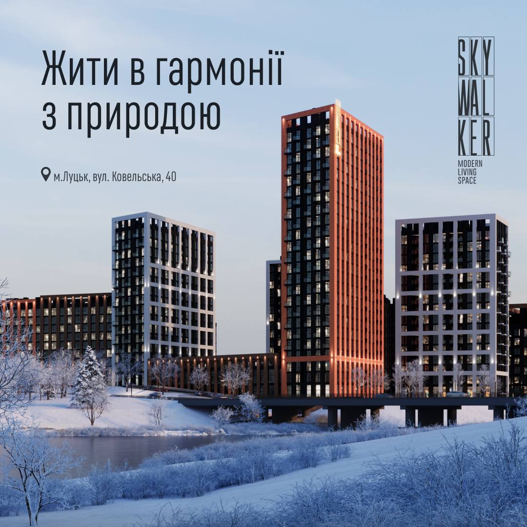 Modern residential complex by a river in winter; Ukrainian slogan 'Жити в гармонії з природою' with 'м. Луцьк, вул. Kovelska, 40' and Skywalker logo.