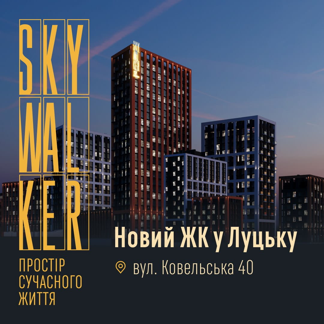 Advertisement for a new residential complex in Lutsk called Skywalker; tall modern buildings at dusk with Ukrainian text and address 'вул. Ковельська 40'