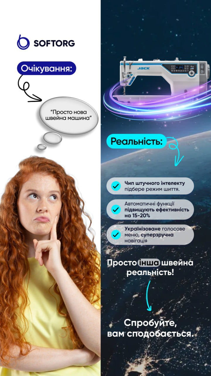 Split ad: left—Softorg logo and a thinking woman with the caption 'Просто нова швейна машина'; right—sewing machine in space with feature bullets and the text 'Спробуйте, вам сподобається'.